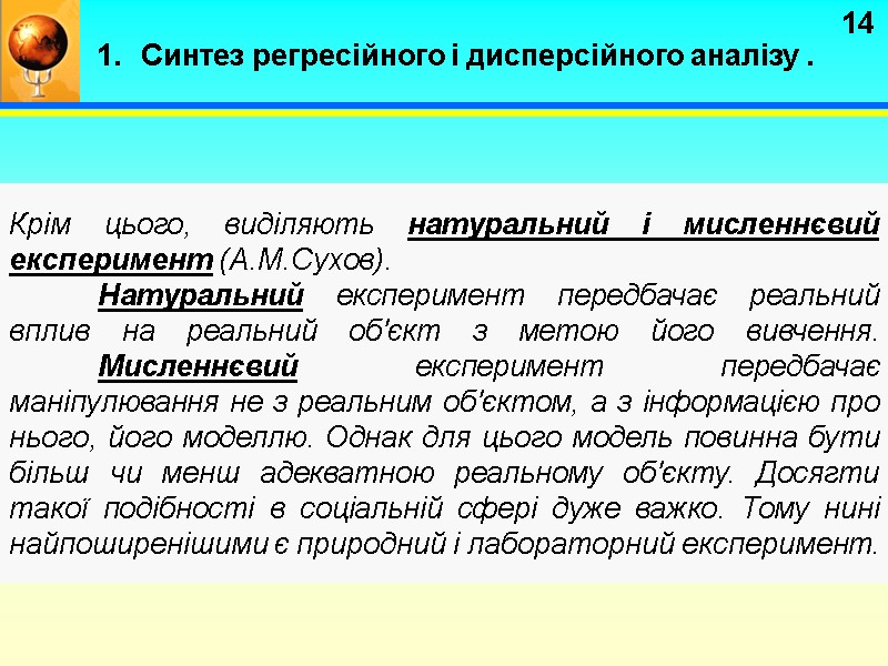 14 Крім цього, виділяють натуральний і мисленнєвий експеримент (А.М.Сухов).   Натуральний експеримент передбачає